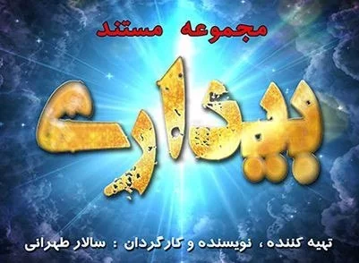 مجموعه مستند بیداری